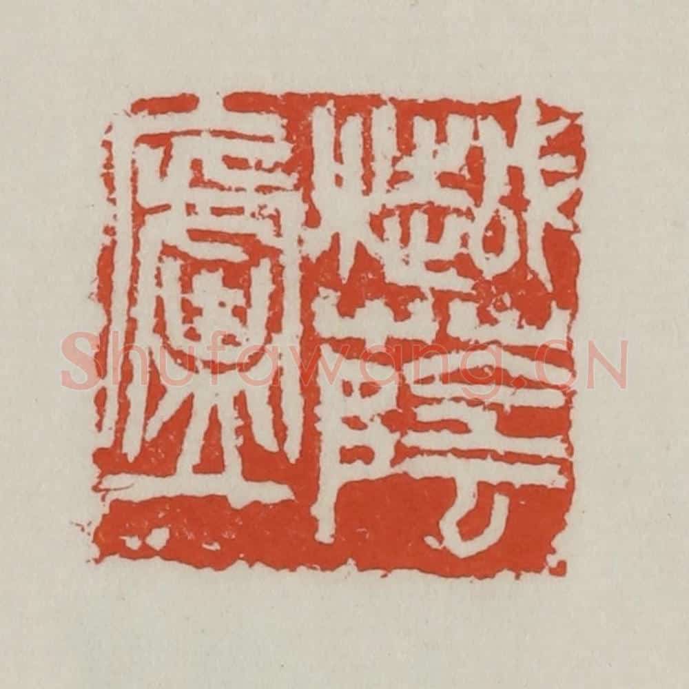 清 吴昌硕篆 篆刻印章作品《樾荫庐》