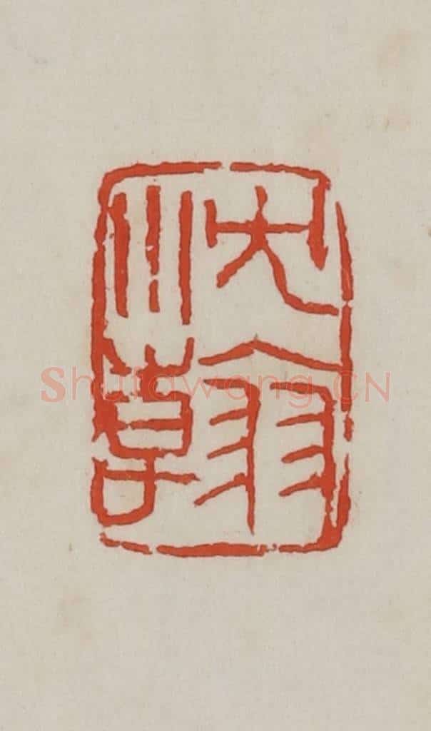清 吴昌硕篆 篆刻印章作品《沈韩》