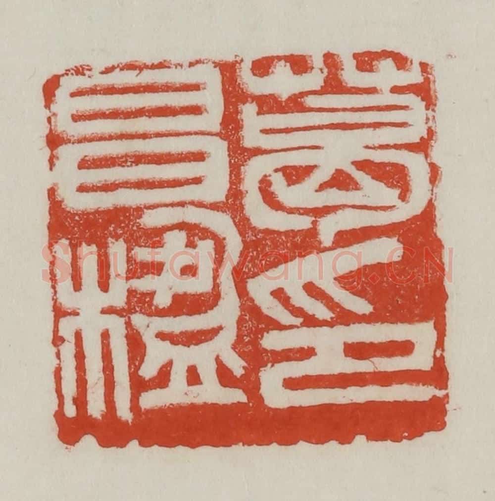 清 吴昌硕篆 篆刻印章作品《葛昌楹印》