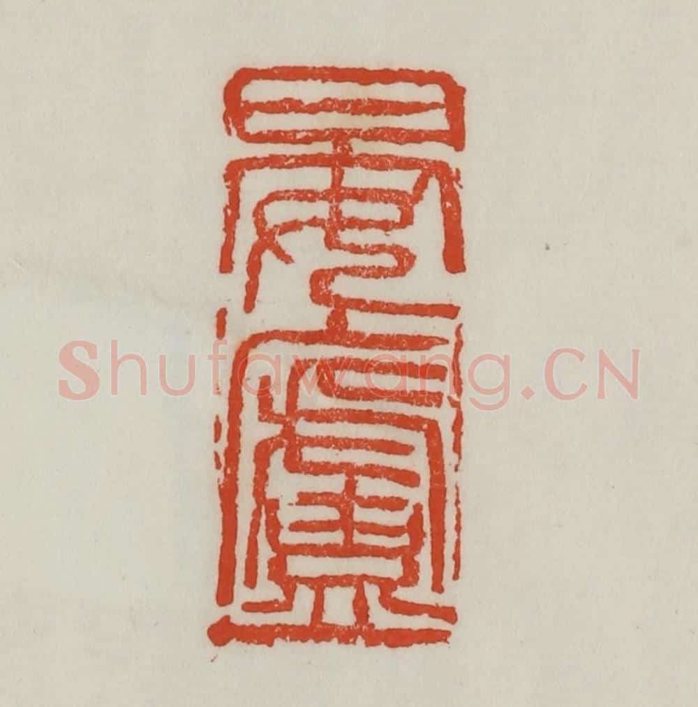 清 吴昌硕篆 篆刻印章作品《晏庐》