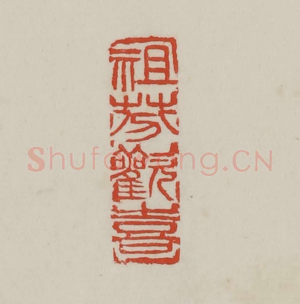 清 吴昌硕篆 篆刻印章作品《祖芬欢喜》