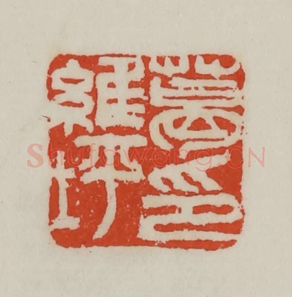 清 吴昌硕篆 篆刻印章作品《葛维坪》