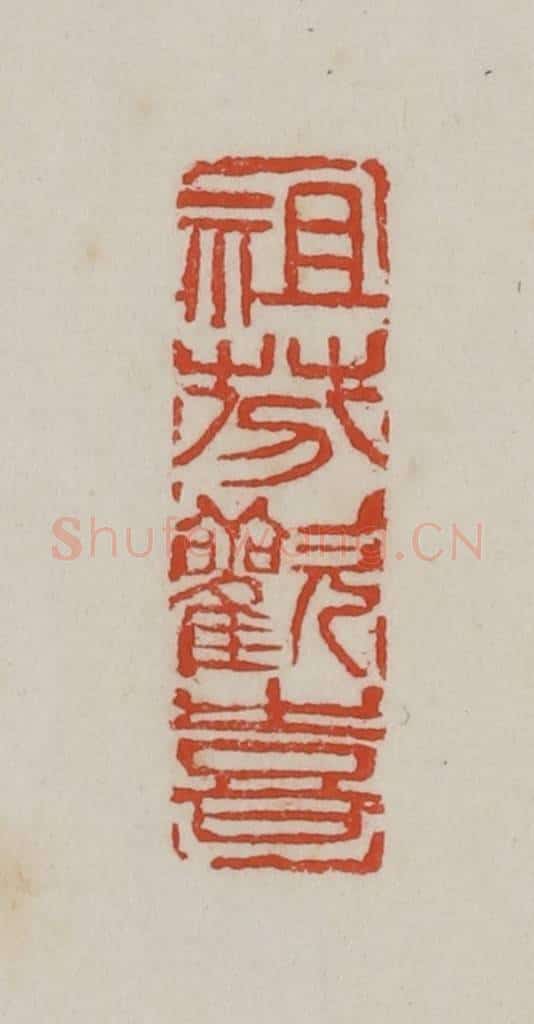 清 吴昌硕篆 篆刻印章作品《祖芬欢喜》