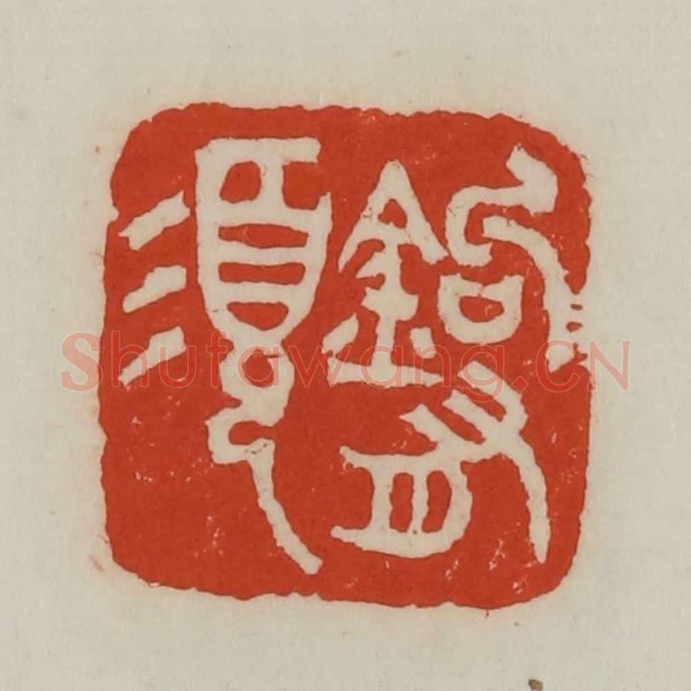 清 吴昌硕篆 篆刻印章作品《钩有须》
