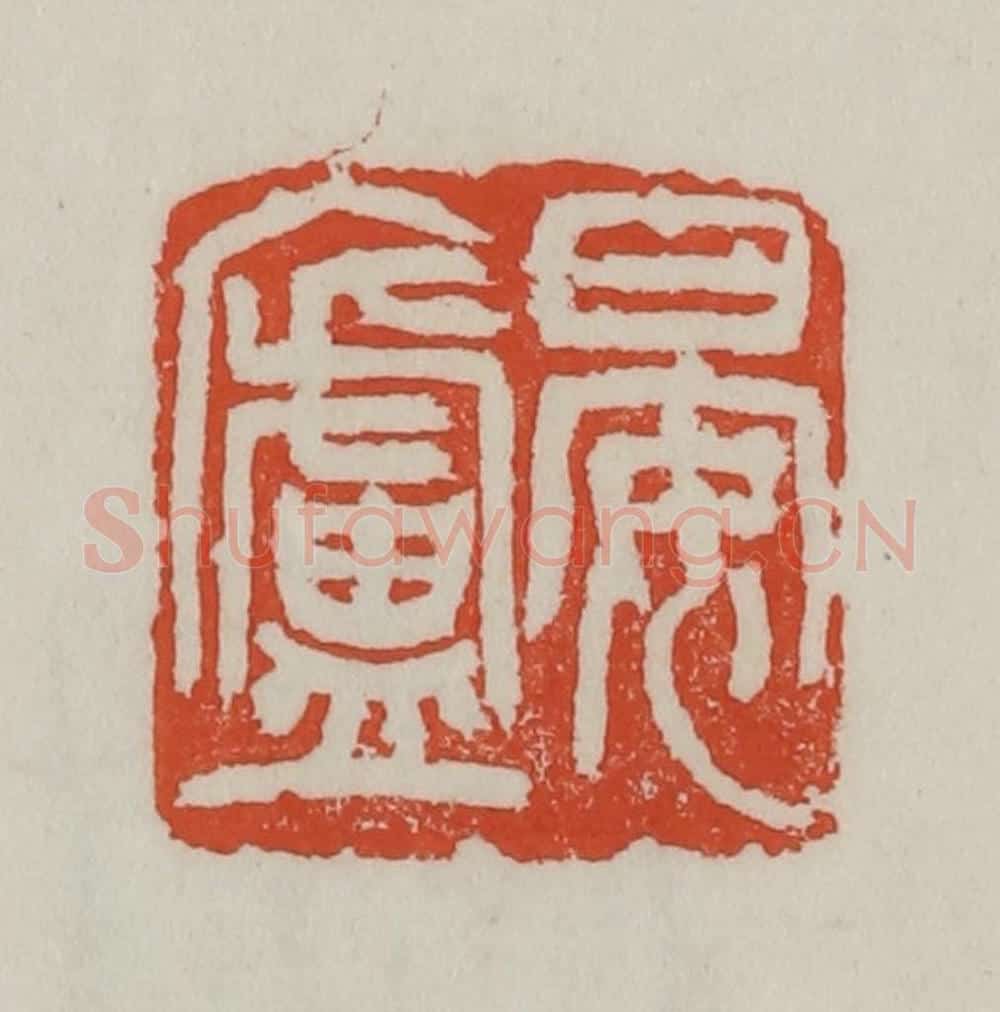 清 吴昌硕篆 篆刻印章作品《晏庐》