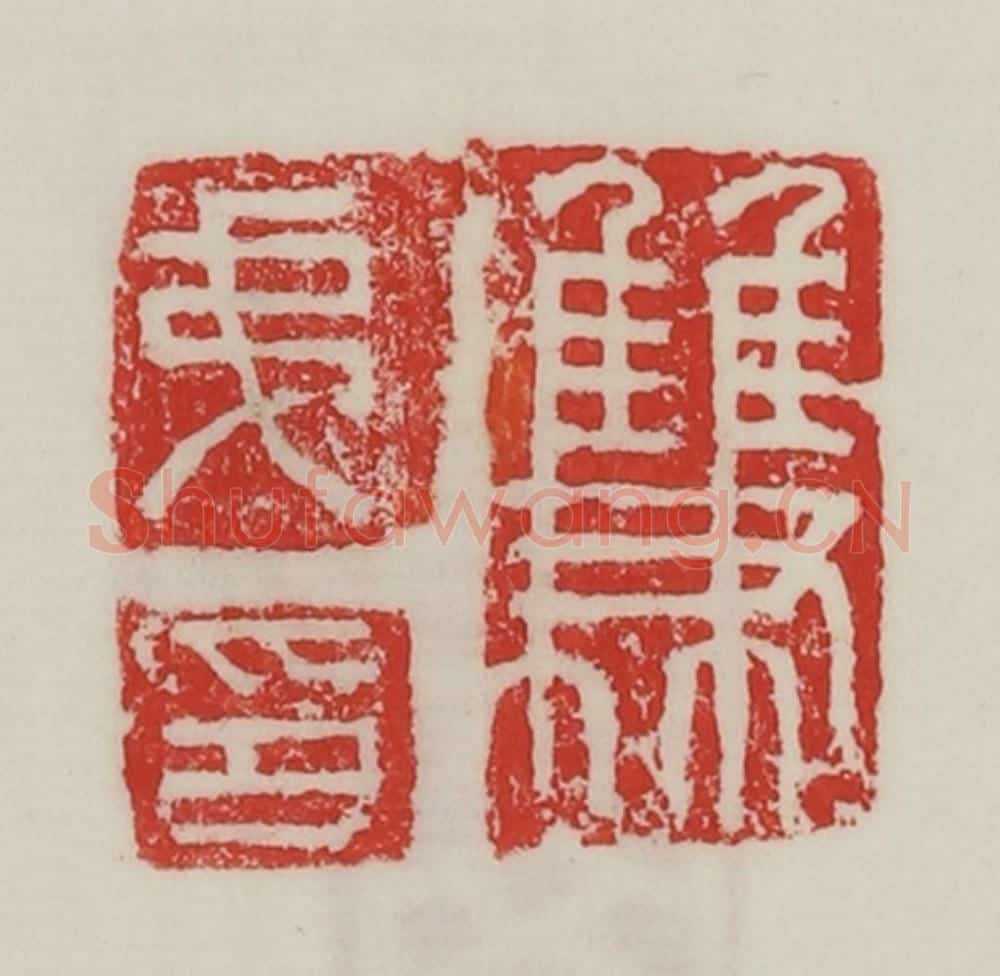 民国 陈汉第藏并辑 篆刻印章作品《双弟印》