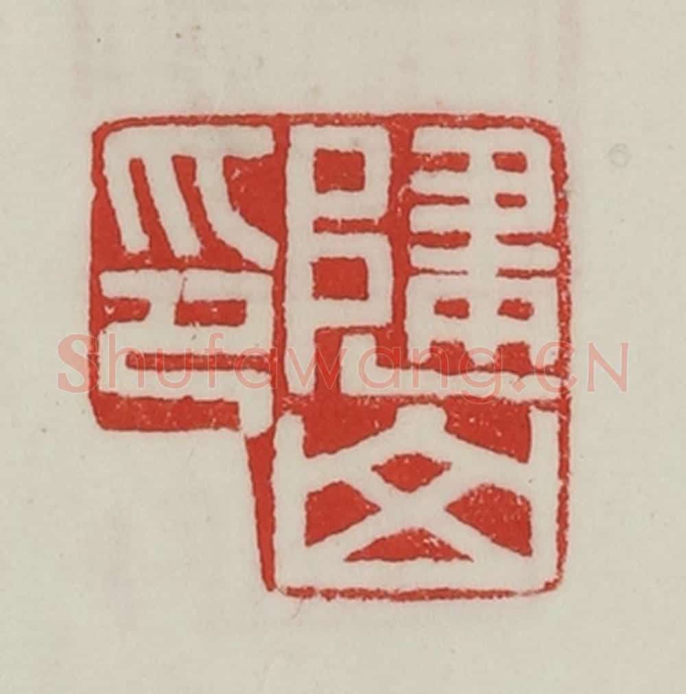 民国 陈汉第藏并辑 篆刻印章作品《归山印》