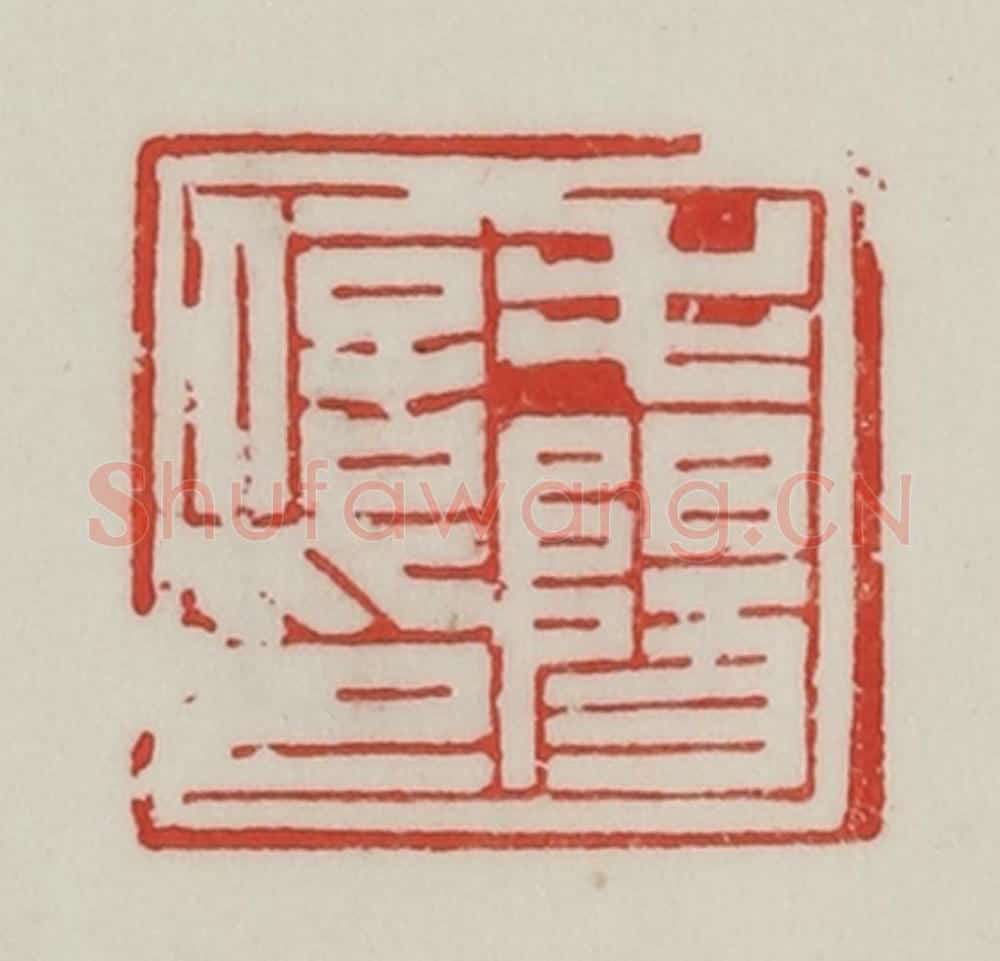 民国 陈汉第藏并辑 篆刻印章作品《毛阳信印》