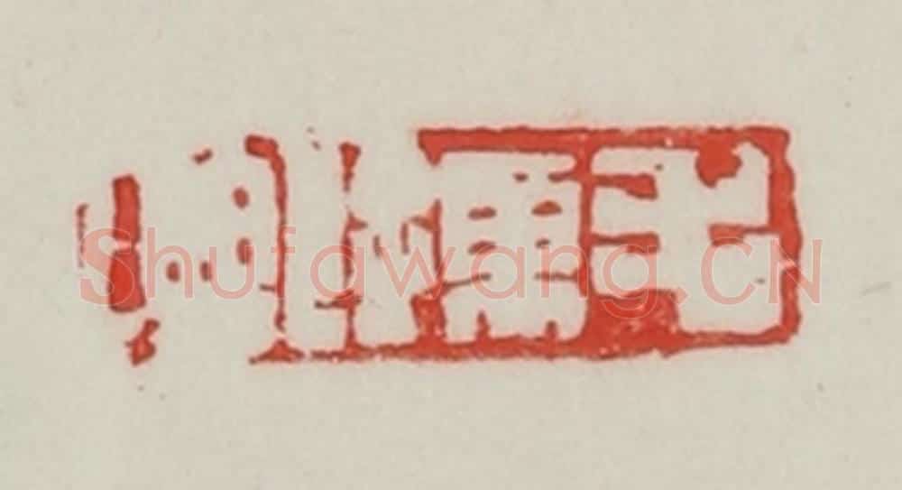 民国 陈汉第藏并辑 篆刻印章作品《毛孺印》
