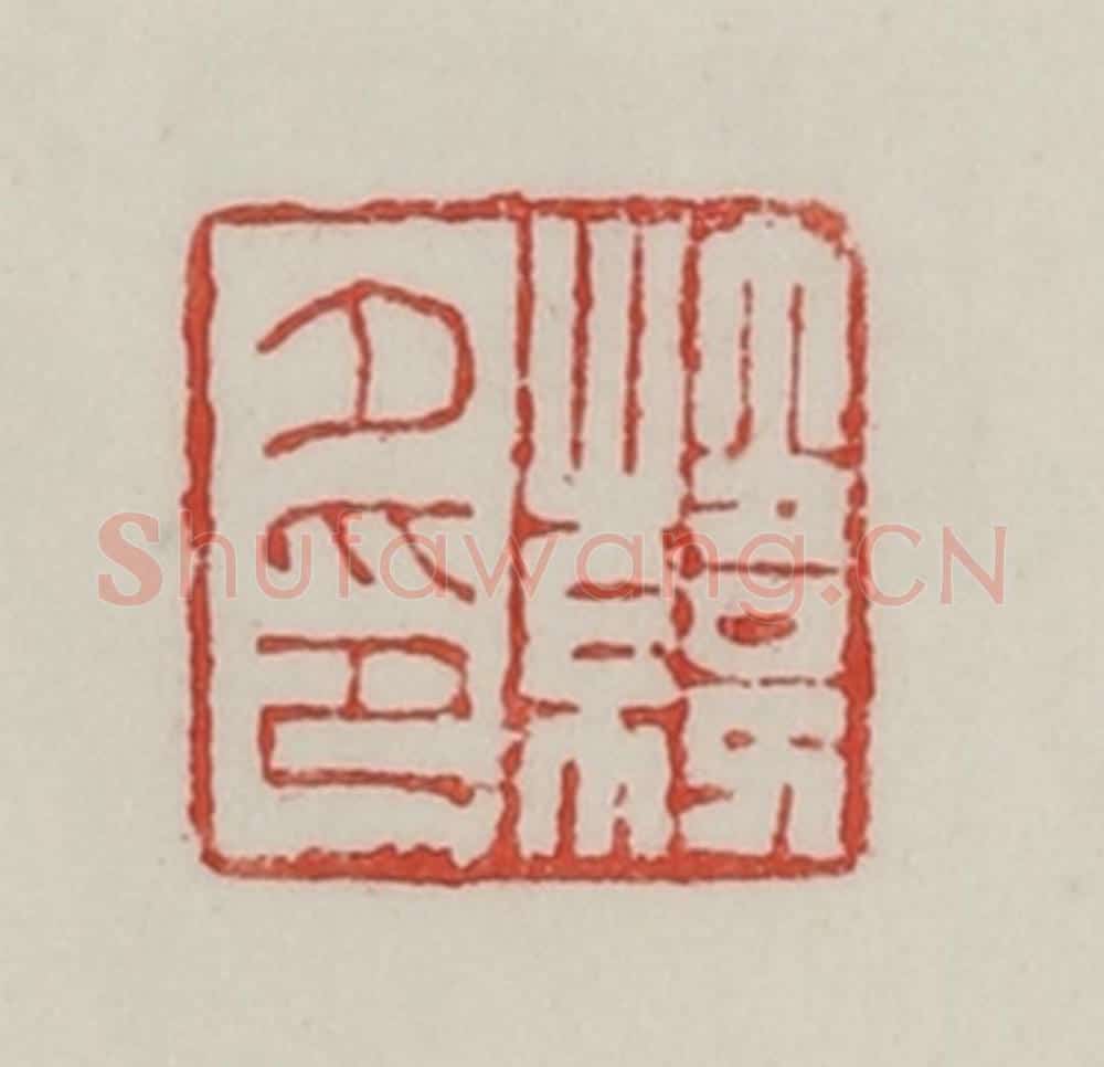 民国 陈汉第藏并辑 篆刻印章作品《韩夕印》