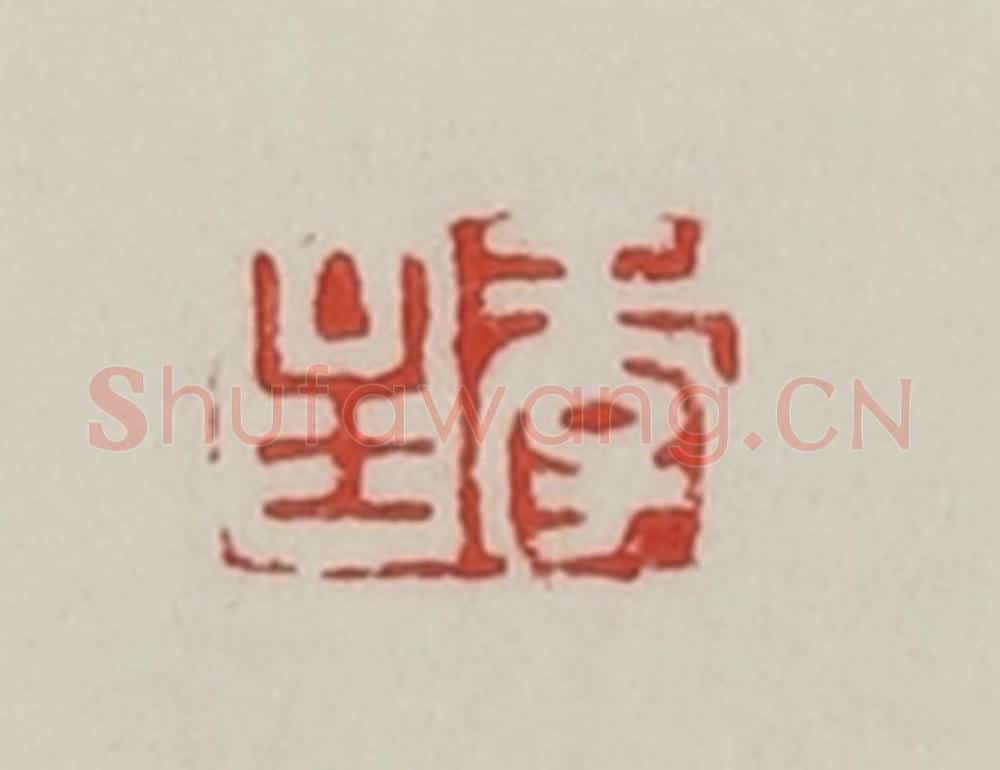 民国 陈汉第藏并辑 篆刻印章作品《季主》