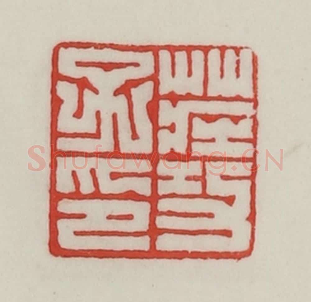 民国 陈汉第藏并辑 篆刻印章作品《壮功子印》