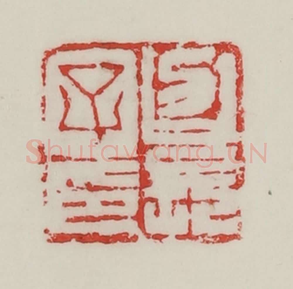 民国 陈汉第藏并辑 篆刻印章作品《召长子印》