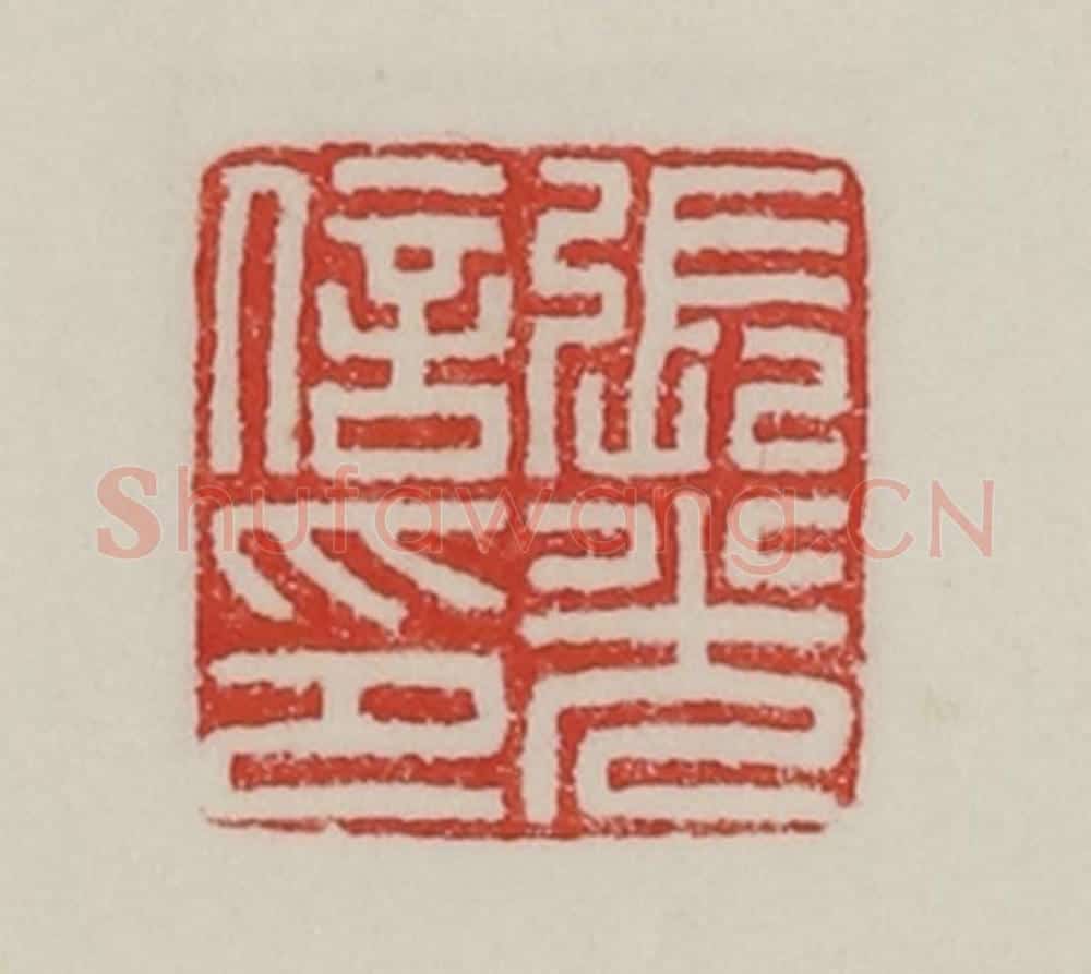 民国 陈汉第藏并辑 篆刻印章作品《张光信印》