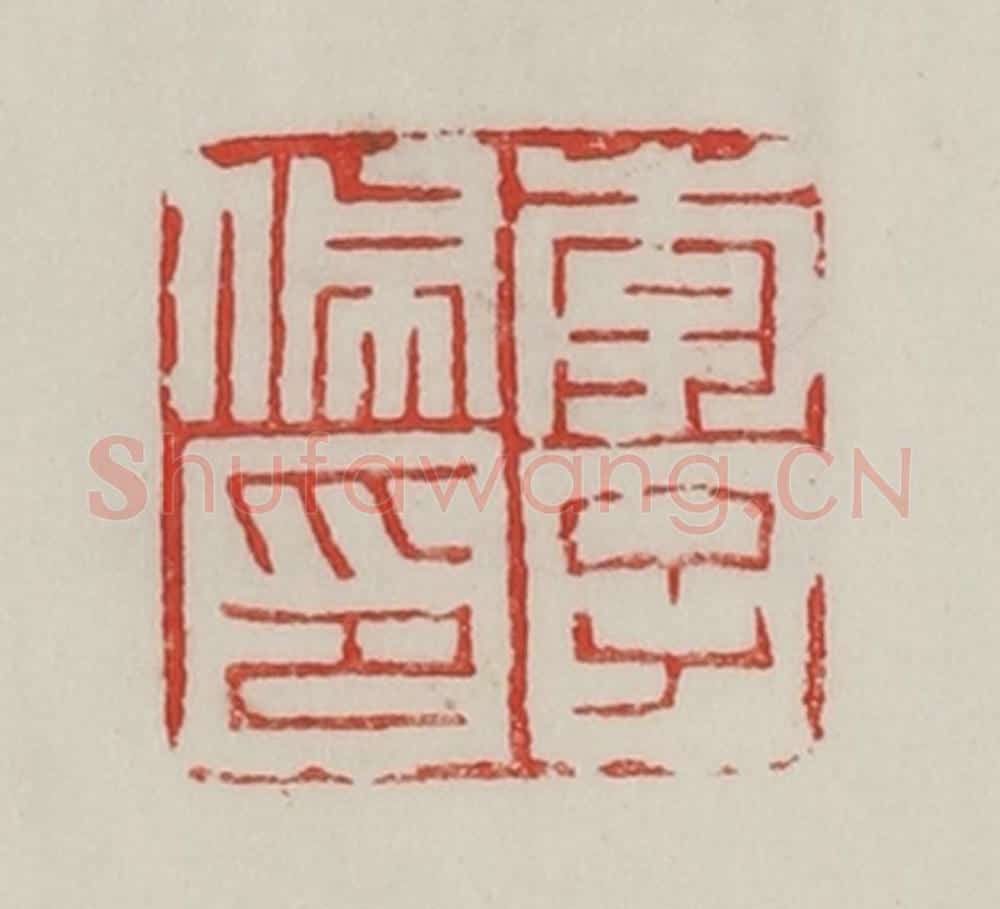 民国 陈汉第藏并辑 篆刻印章作品《李子佩印》