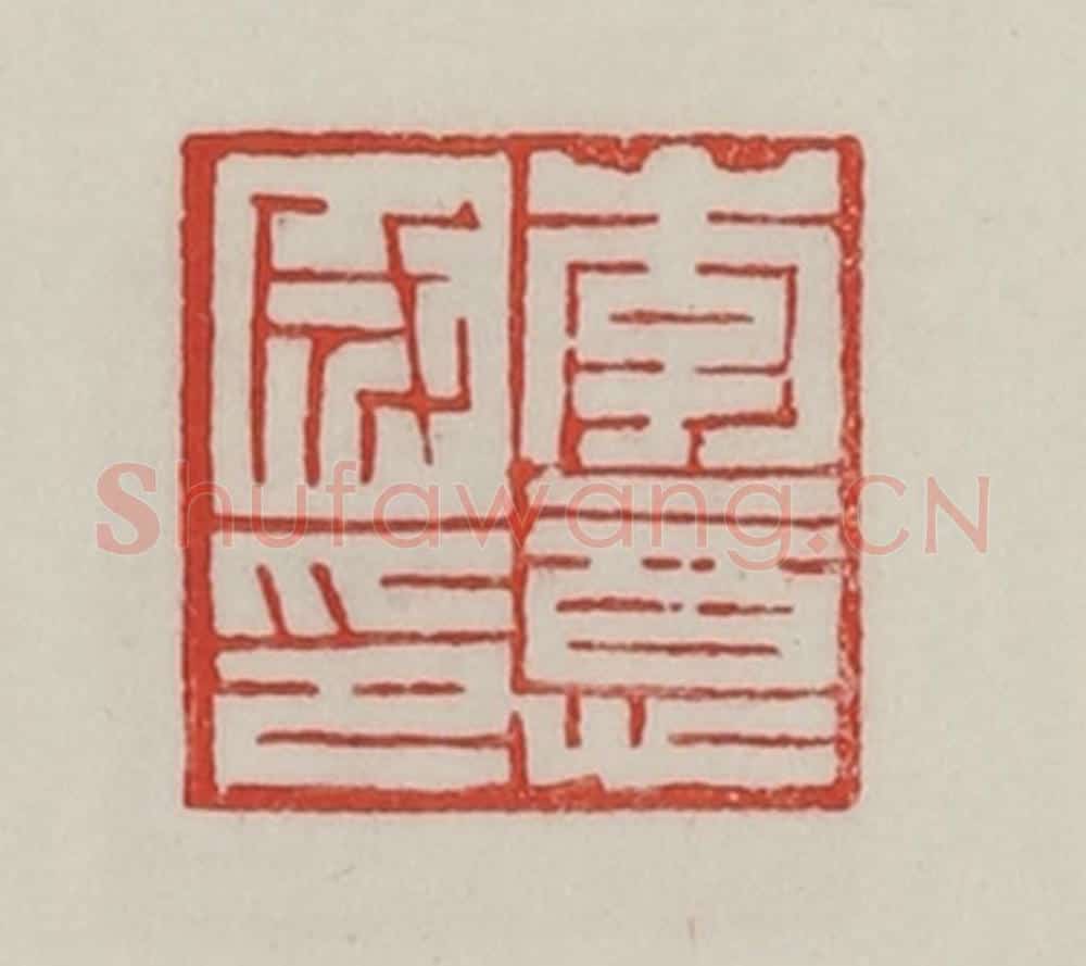 民国 陈汉第藏并辑 篆刻印章作品《李意成印》
