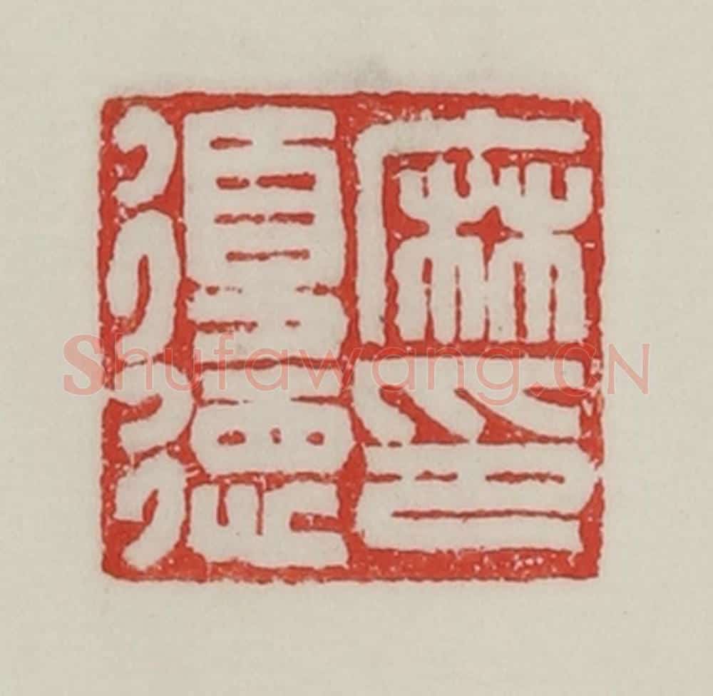 民国 陈汉第藏并辑 篆刻印章作品《麻复德印》