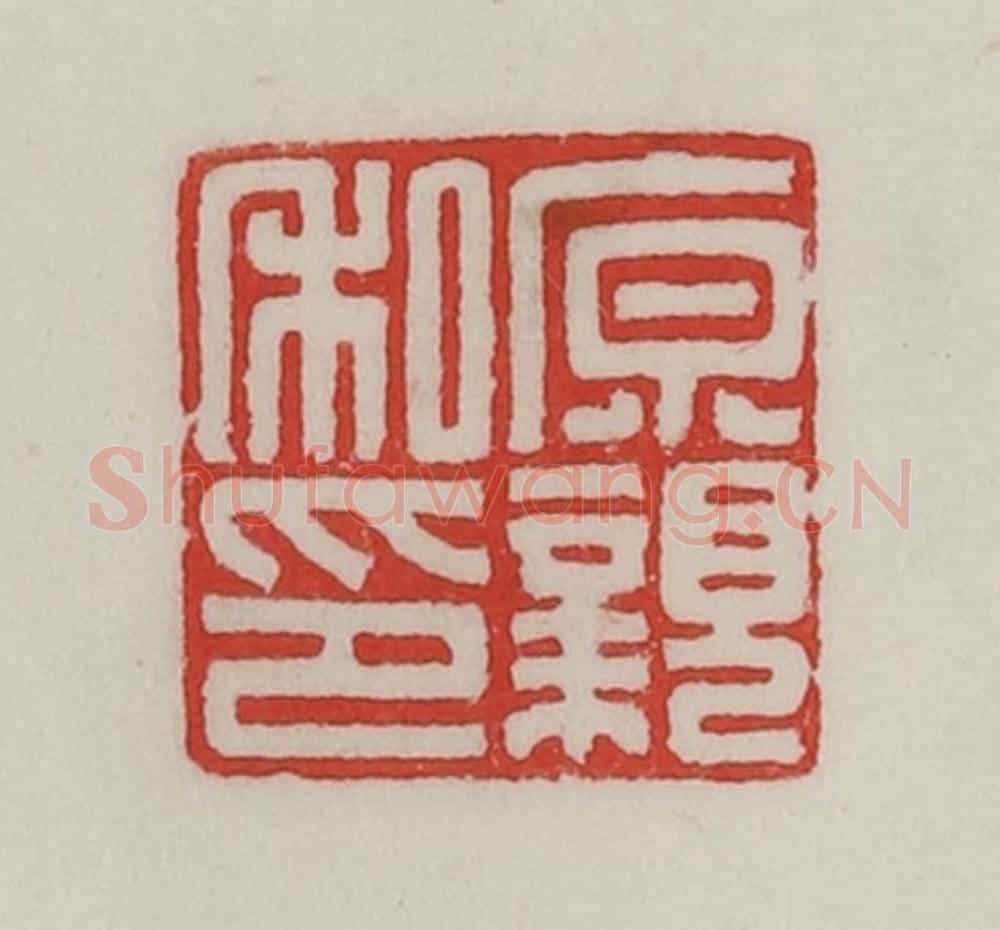 民国 陈汉第藏并辑 篆刻印章作品《原亲私印》