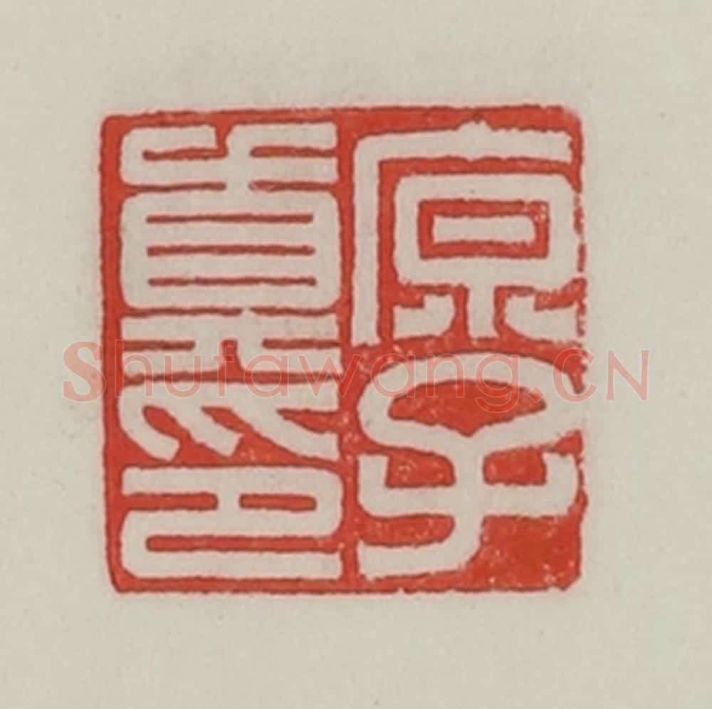 民国 陈汉第藏并辑 篆刻印章作品《原子真印》
