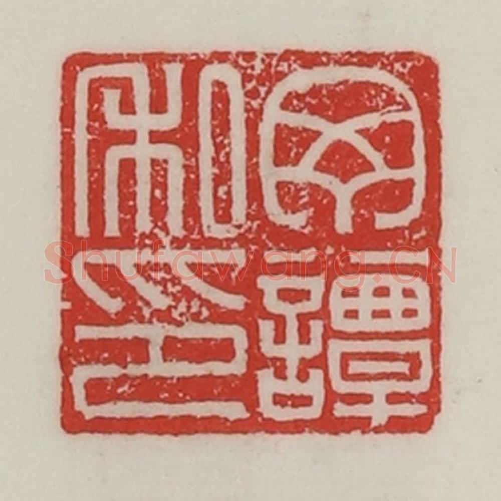 民国 陈汉第藏并辑 篆刻印章作品《丁谭私印》