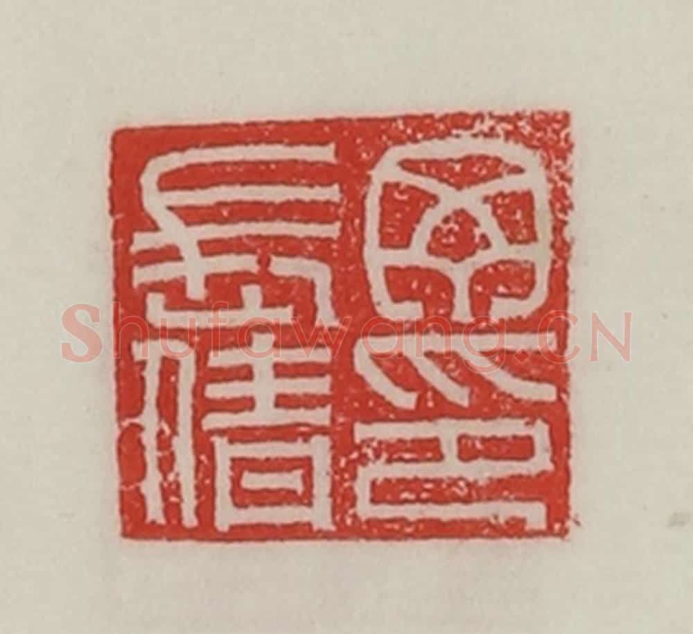 民国 陈汉第藏并辑 篆刻印章作品《丁长倩印》