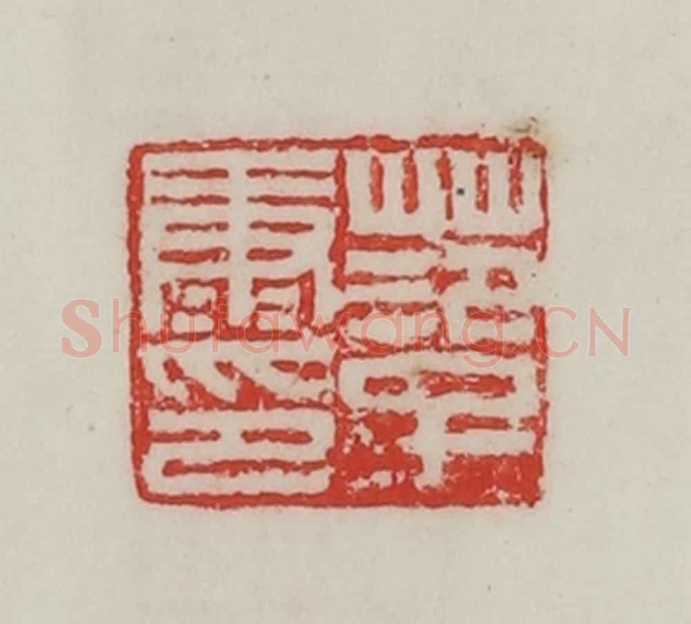 民国 陈汉第藏并辑 篆刻印章作品《范子康印》