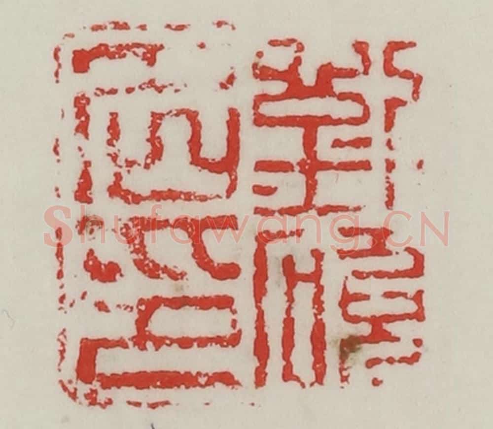 民国 陈汉第藏并辑 篆刻印章作品《刘硕名印》
