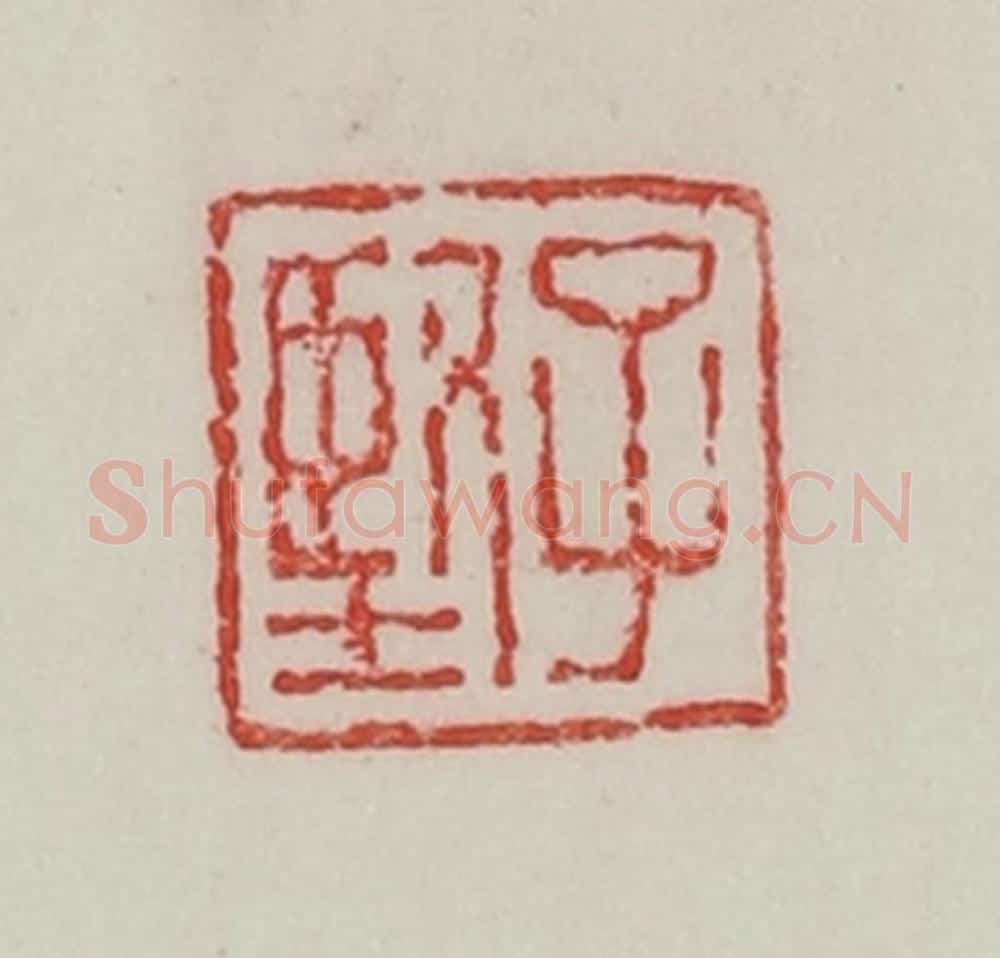 民国 陈汉第藏并辑 篆刻印章作品《子坚》
