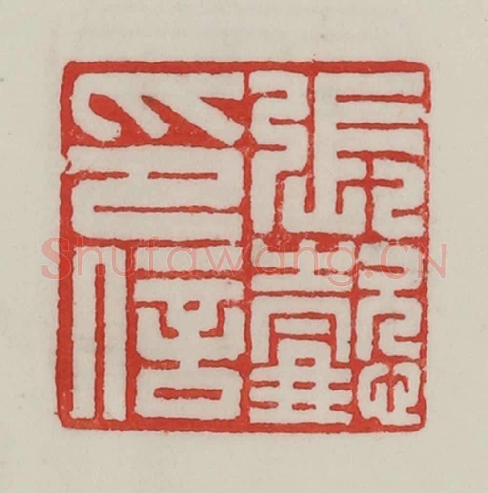 民国 陈汉第藏并辑 篆刻印章作品《张懿印信》
