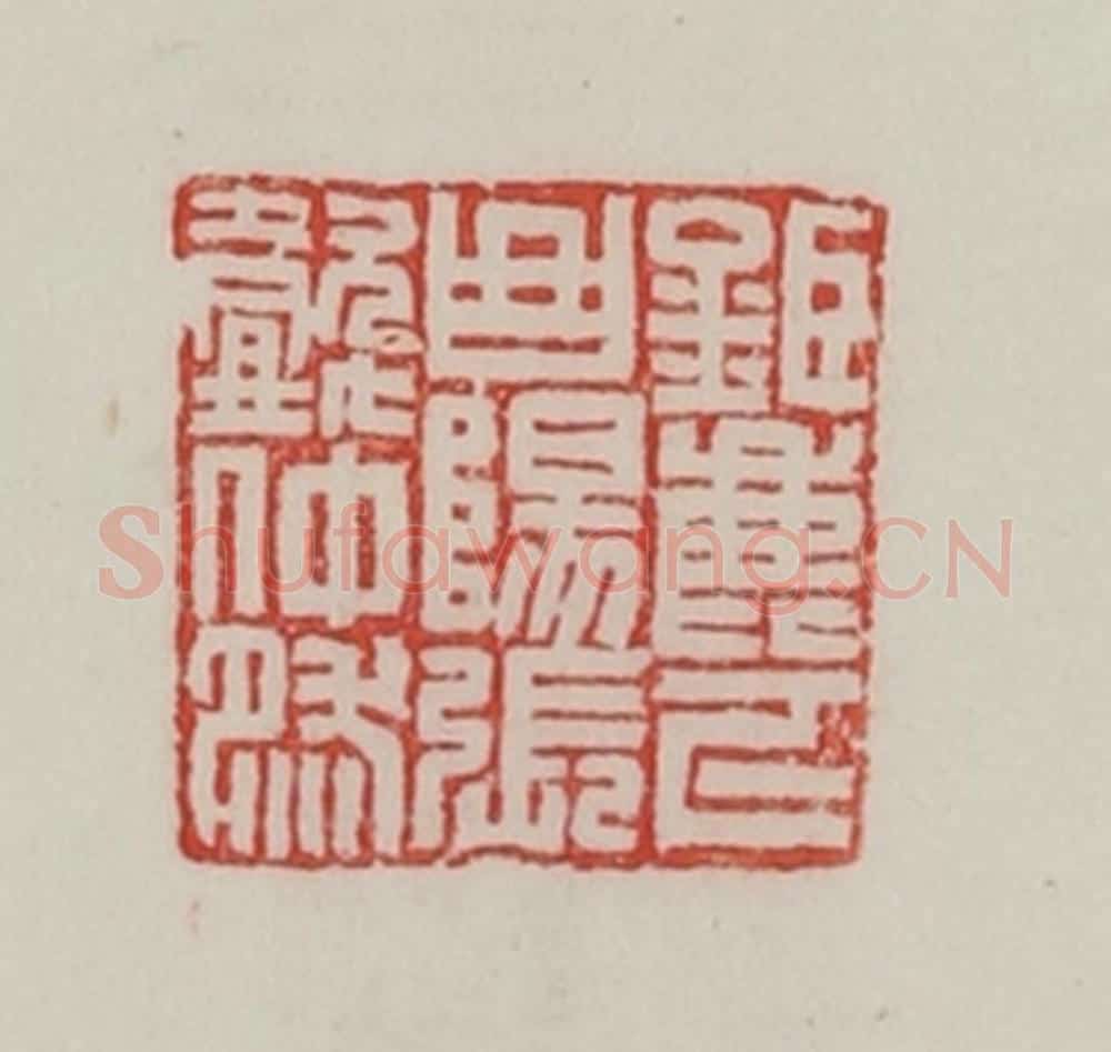 民国 陈汉第藏并辑 篆刻印章作品《巨鹿下曲阳张懿仲然》