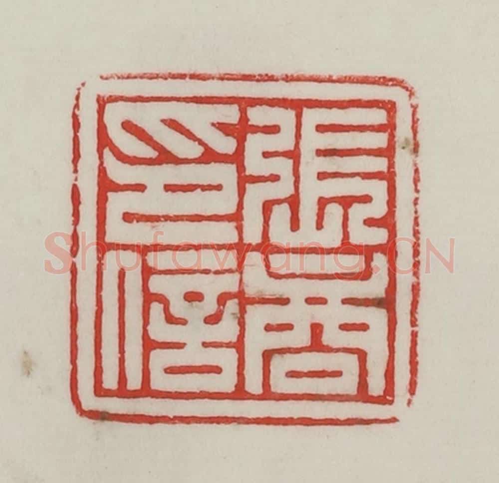 民国 陈汉第藏并辑 篆刻印章作品《张商印信》
