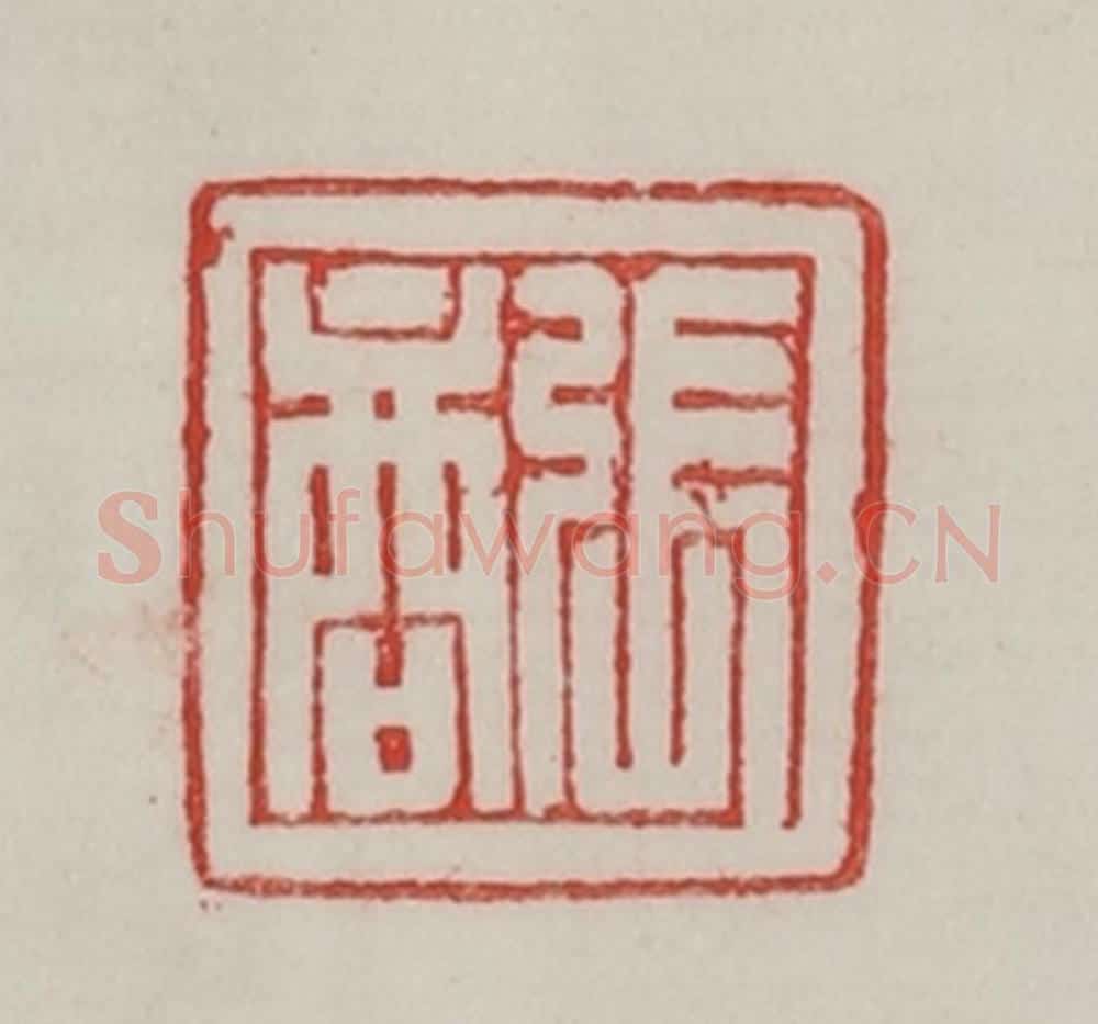 民国 陈汉第藏并辑 篆刻印章作品《张商》