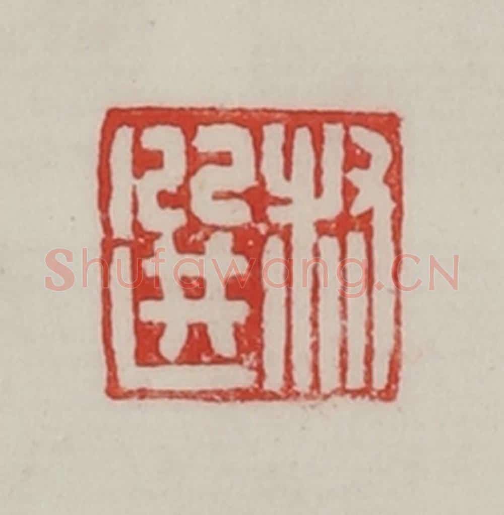 民国 陈汉第藏并辑 篆刻印章作品《叔选》
