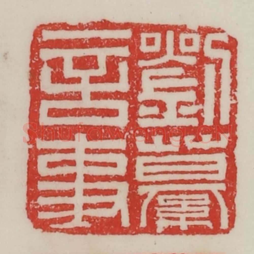 民国 陈汉第藏并辑 篆刻印章作品《刘繤言事》