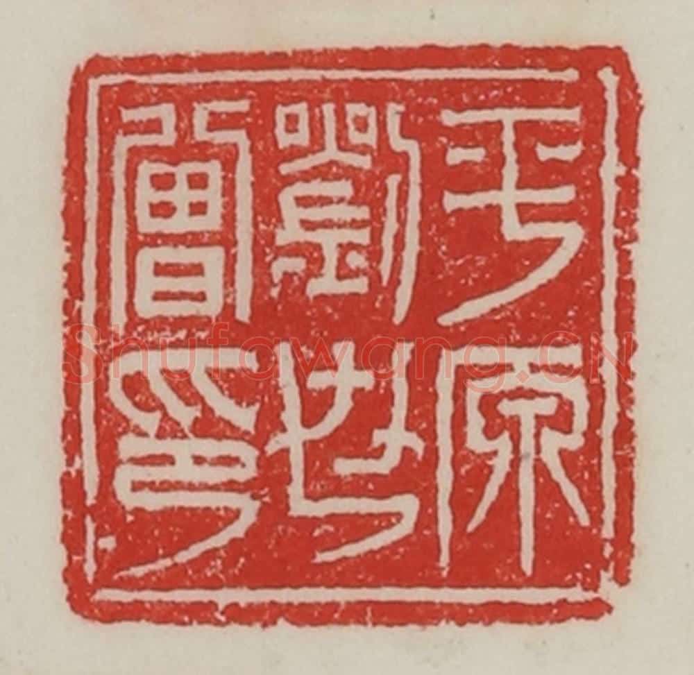 民国 陈汉第藏并辑 篆刻印章作品《平原刘世曾印》