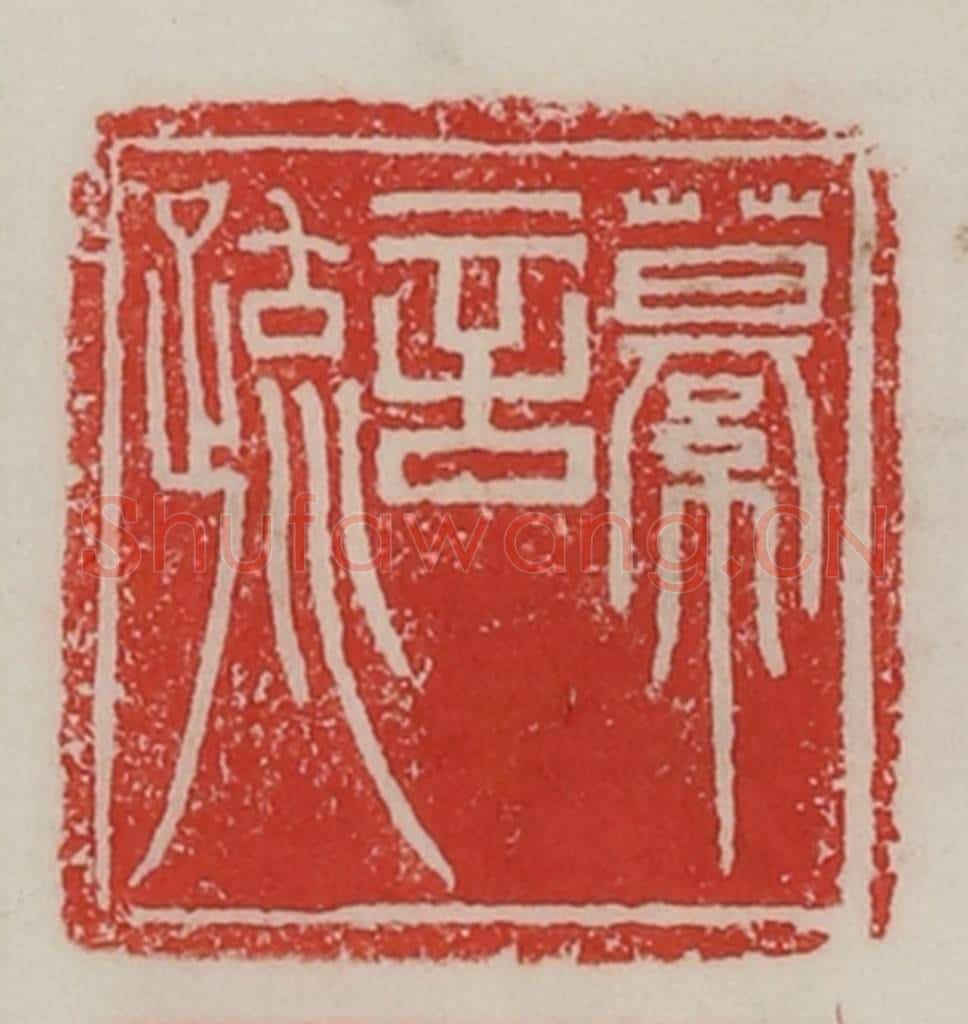 民国 陈汉第藏并辑 篆刻印章作品《繤言疏》