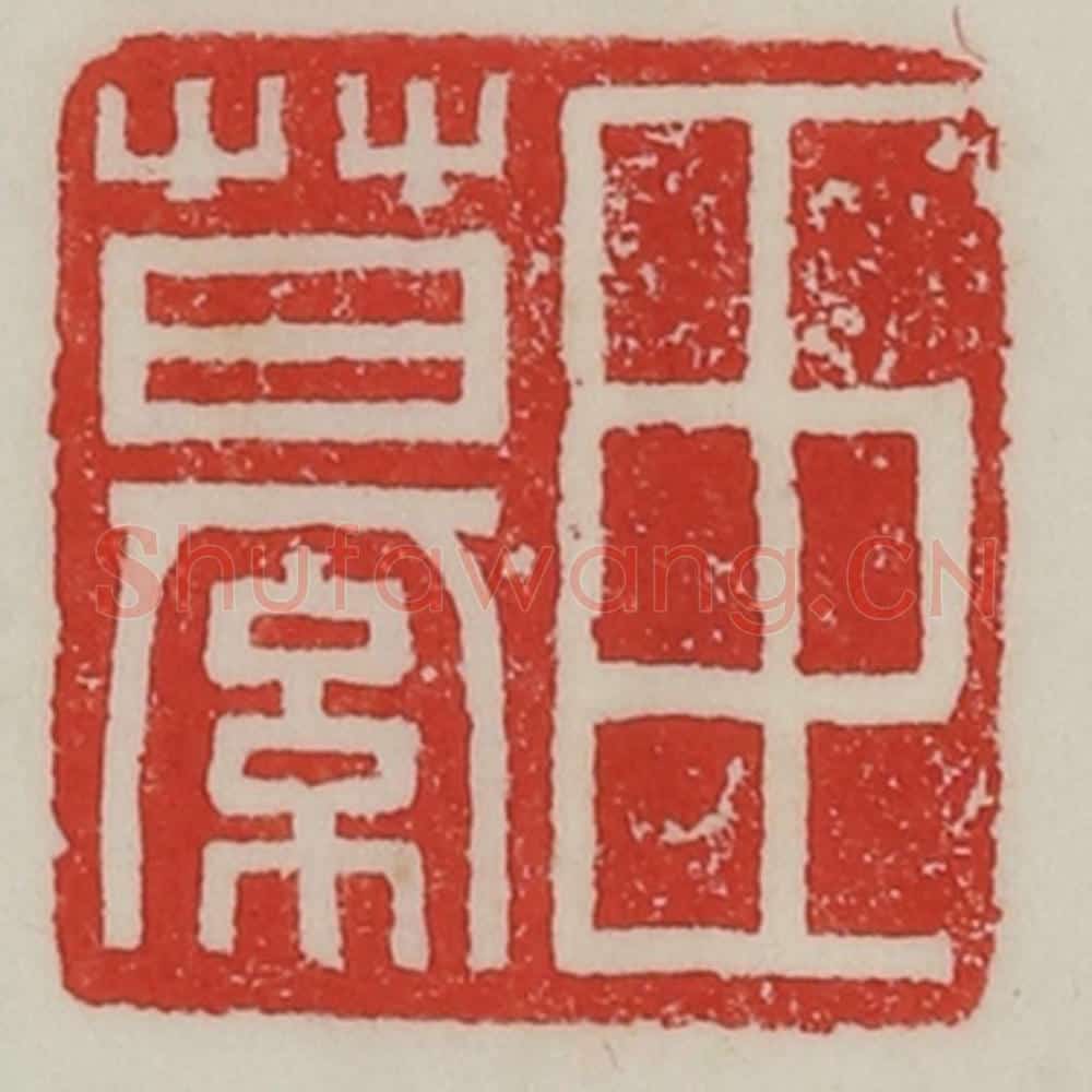 民国 陈汉第藏并辑 篆刻印章作品《臣繤》