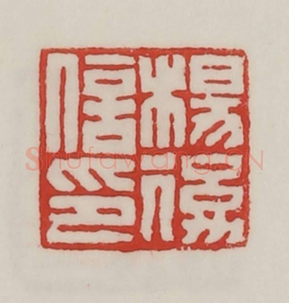 民国 陈汉第藏并辑 篆刻印章作品《杨后信印》