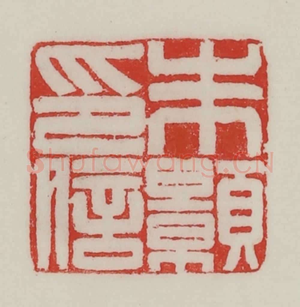 民国 陈汉第藏并辑 篆刻印章作品《朱颢印信》