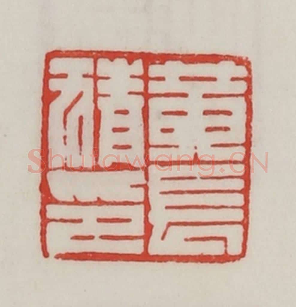 民国 陈汉第藏并辑 篆刻印章作品《黄长猜印》
