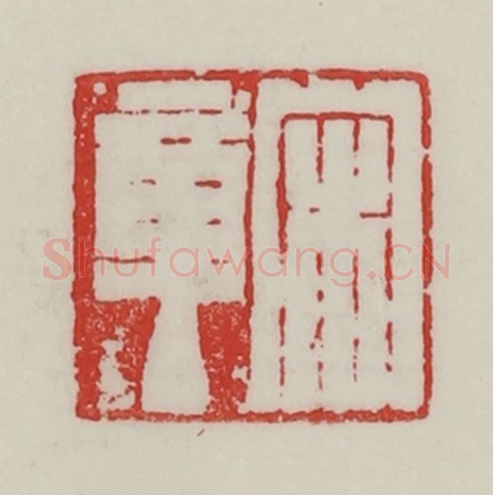 民国 陈汉第藏并辑 篆刻印章作品《宋章》
