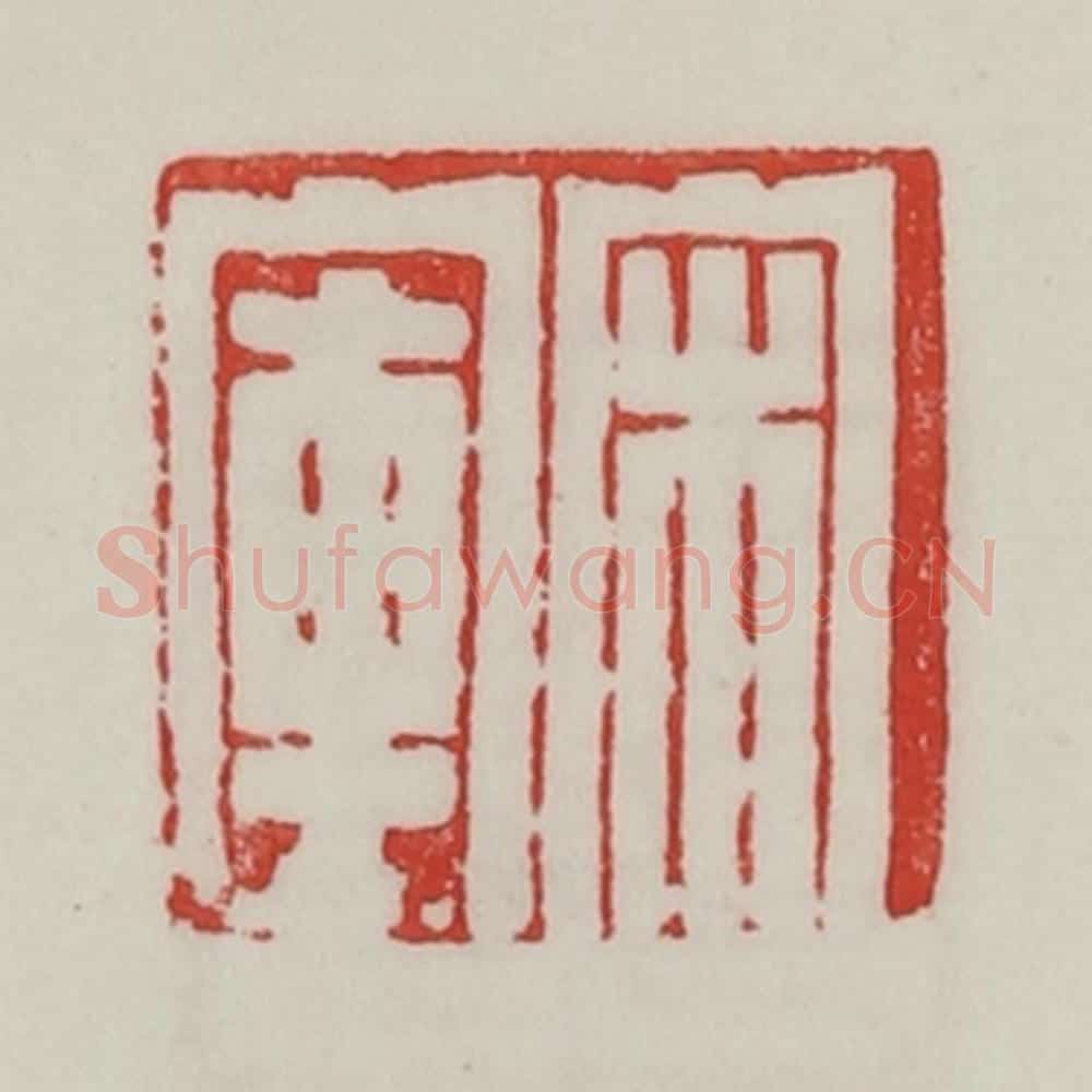 民国 陈汉第藏并辑 篆刻印章作品《宋库》