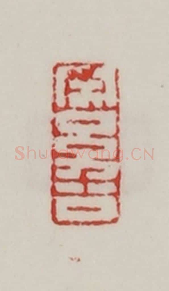 民国 陈汉第藏并辑 篆刻印章作品《宋幼公》