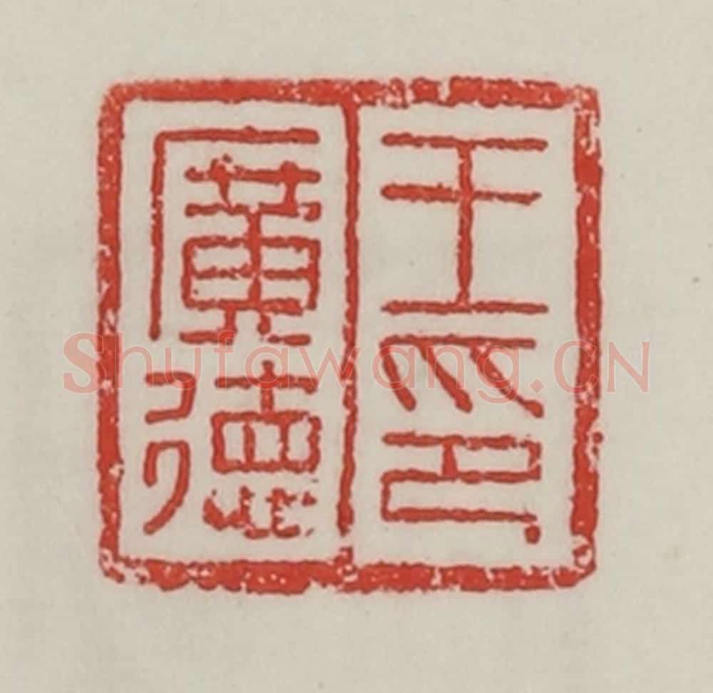 民国 陈汉第藏并辑 篆刻印章作品《王广德印》