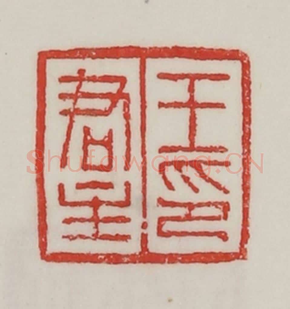 民国 陈汉第藏并辑 篆刻印章作品《王君主印》