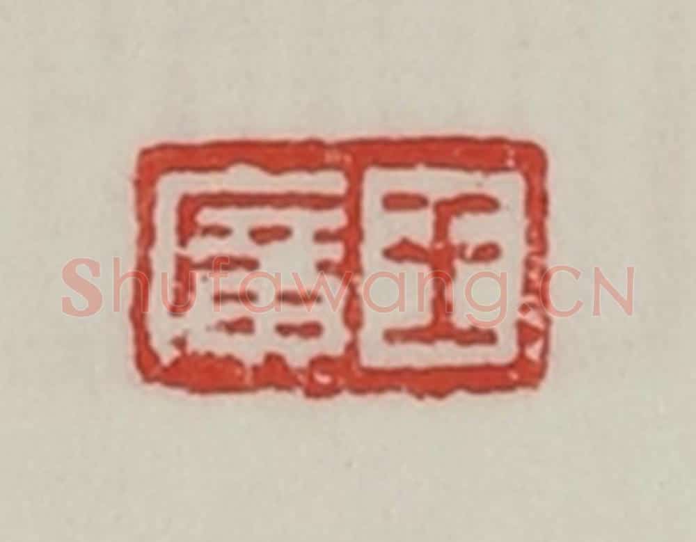 民国 陈汉第藏并辑 篆刻印章作品《王广》