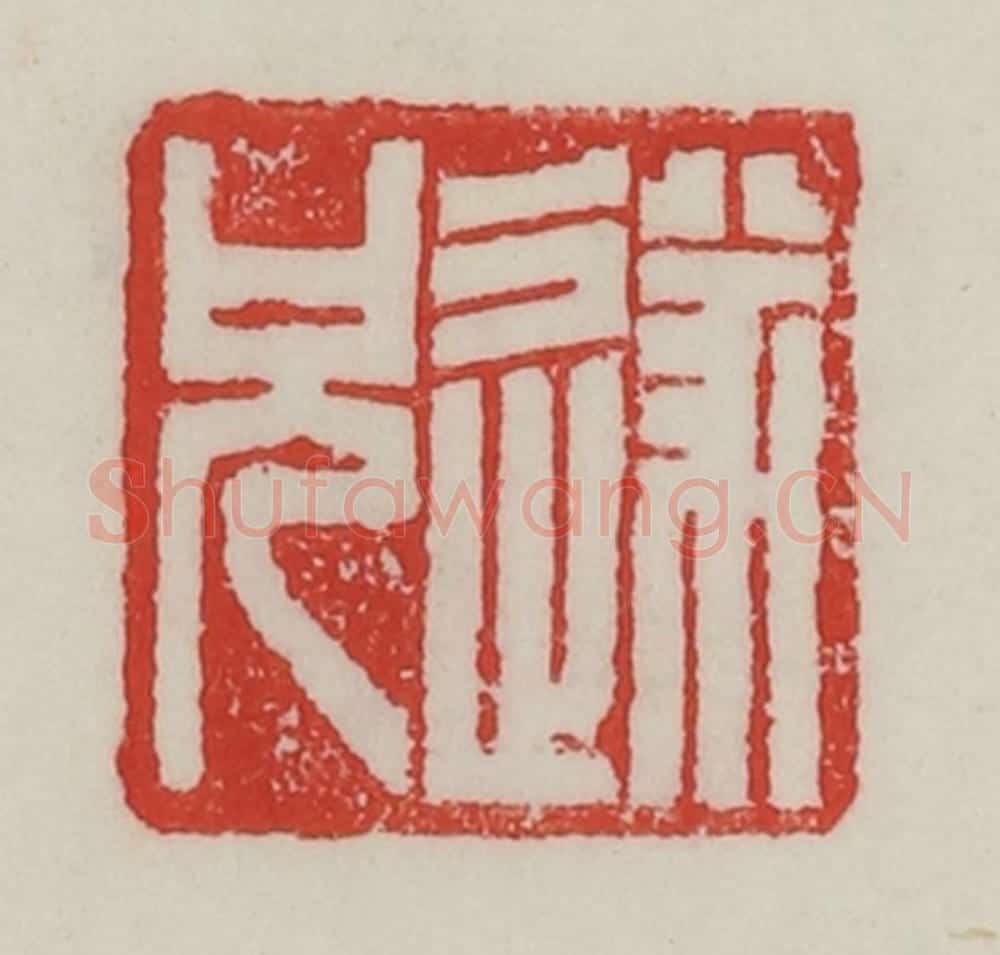 民国 陈汉第藏并辑 篆刻印章作品《遂兄》