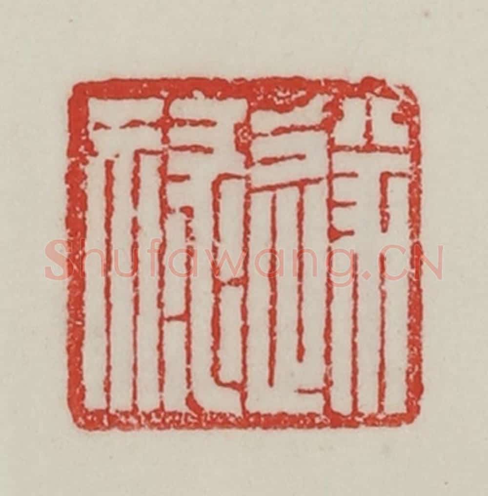 民国 陈汉第藏并辑 篆刻印章作品《遂禄》