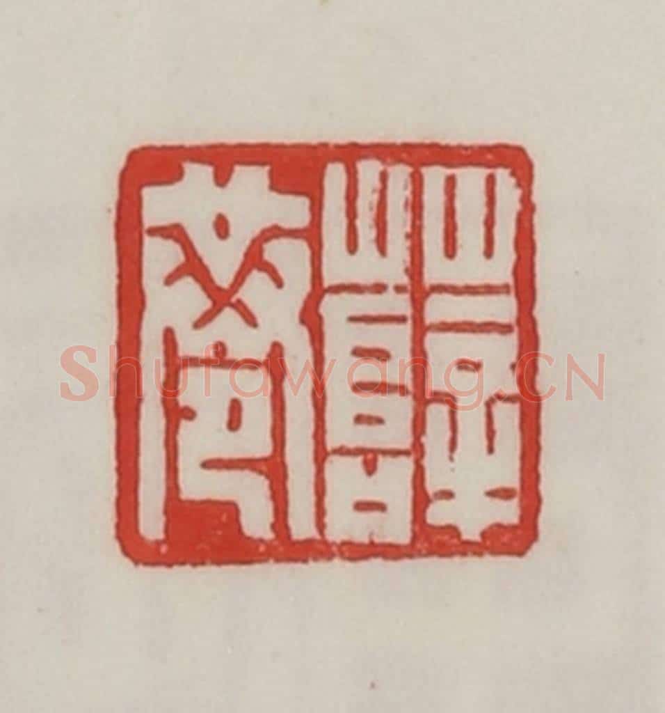 民国 陈汉第藏并辑 篆刻印章作品《薛巷》