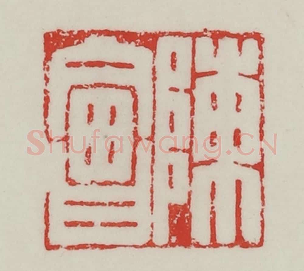 民国 陈汉第藏并辑 篆刻印章作品《陈会》